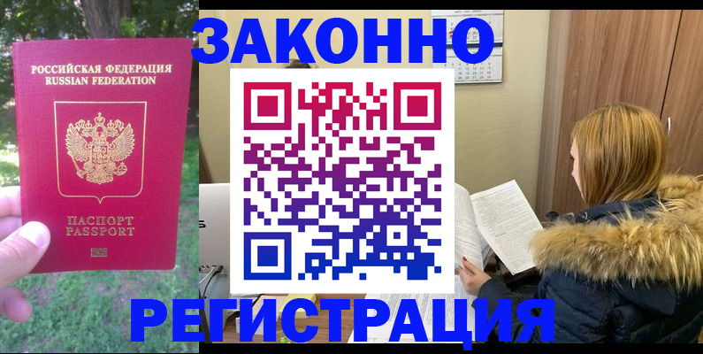 временная регистрация купить в Омской области